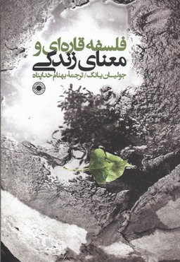 کتاب فلسفه قاره ای و معنای زندگی حکمت اثر جولیان یانگ انتشارات حکمت