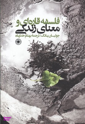 کتاب فلسفه قاره ای و معنای زندگی حکمت اثر جولیان یانگ انتشارات حکمت