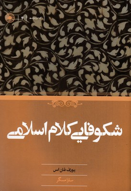 کتاب شکوفایی کلام اسلامی اثر یوزف فان اس انتشارات حکمت
