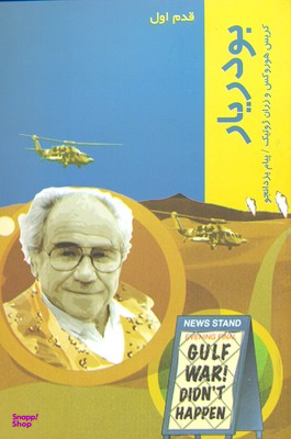 بودریار (قدم اول)