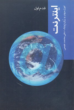 اینترنت (قدم اول)