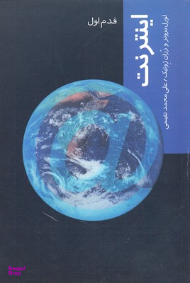 اینترنت (قدم اول)