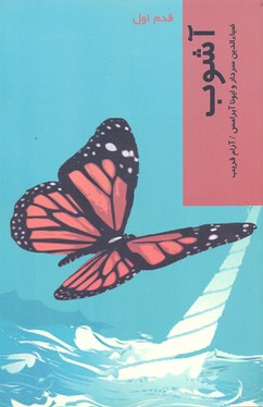 کتاب آشوب اثرضیای الدین سردار و ایونا آبرامس انتشارات شیرازه کتاب