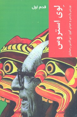 کتاب لوی استروس اثر بوریس وازیمن و جودی گووز انتشارات شیرازه کتاب