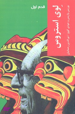 کتاب لوی استروس اثر بوریس وازیمن و جودی گووز انتشارات شیرازه کتاب