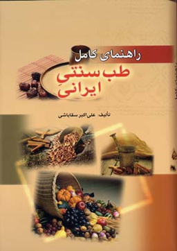 راهنمای کامل طب سنتی ایرانی