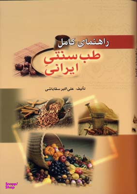 راهنمای کامل طب سنتی ایرانی