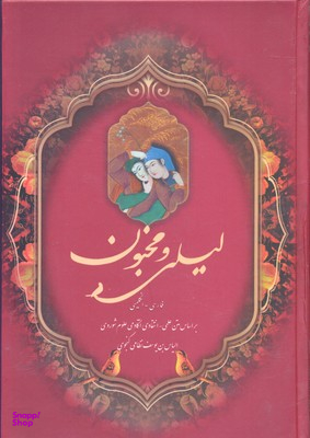 لیلی و مجنون وزیری چرم قابدار 2 زبانه