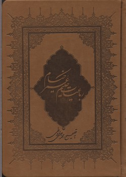 رباعیات حکیم عمرخیام وزیری چرم قابدار