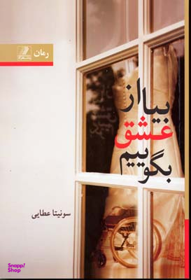 بیا از عشق بگوییم (2جلدی)