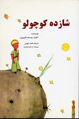 شازده کوچولو