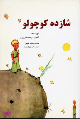 شازده کوچولو