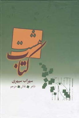 هشت کتاب سهراب سپهری با قاب بهزاد