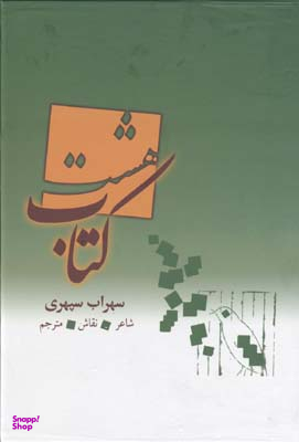 هشت کتاب سهراب سپهری با قاب بهزاد