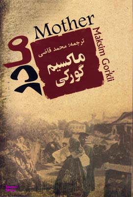 کتاب مادر اثر ماکسیم گورکی انتشارات جامی