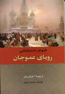 رویای عمو جان