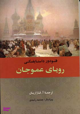 رویای عمو جان