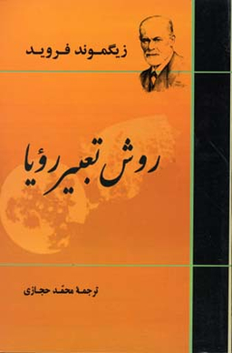 کتاب روش تعبیر رویا اثر زیگموند فروید انتشارات جامی
