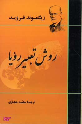کتاب روش تعبیر رویا اثر زیگموند فروید انتشارات جامی