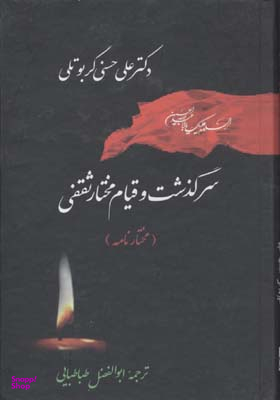 کتاب سرگذشت و قیام مختار ثقفی اثر علی حسنی کربوتلی انتشارات جامی