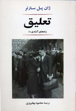 تعلیق (راه آزادی1)