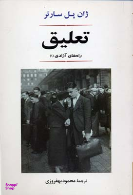 تعلیق (راه آزادی1)