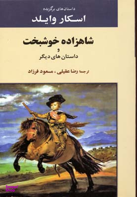 کتاب شاهزاده خوشبخت اثر اسکار وایلد انتشارات جامی