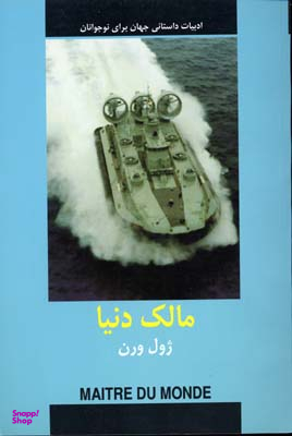 مالک دنیا