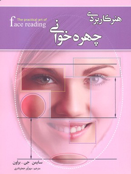 هنر کاربردی چهره خوانی