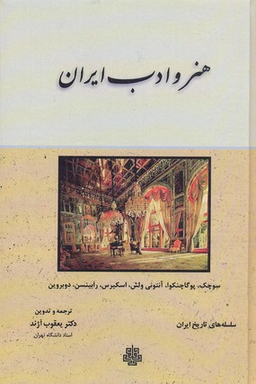 کتاب هنر و ادب ‏ایران اثر سوچک پوگاچنکوا آنتونی ولش و انتشارات مولی‌