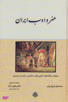 کتاب هنر و ادب ‏ایران اثر سوچک پوگاچنکوا آنتونی ولش و انتشارات مولی‌