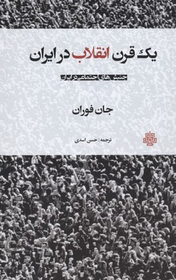 یک قرن انقلاب در ایران