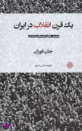 یک قرن انقلاب در ایران