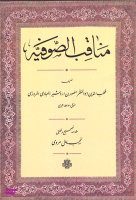 مناقب الصوفیه
