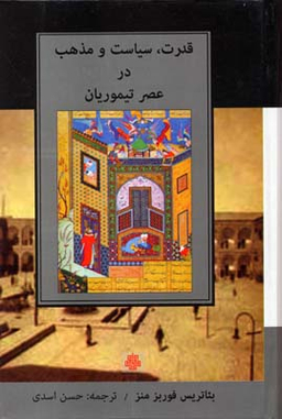 قدرت، سیاست و مذهب در عصر تیموریان