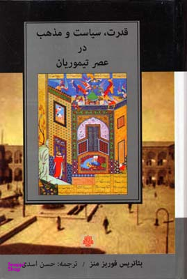 قدرت، سیاست و مذهب در عصر تیموریان