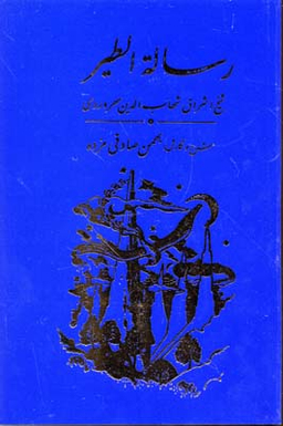 کتاب رساله الطیر سهروردی اثر سهروه وردی انتشارات مولی‌