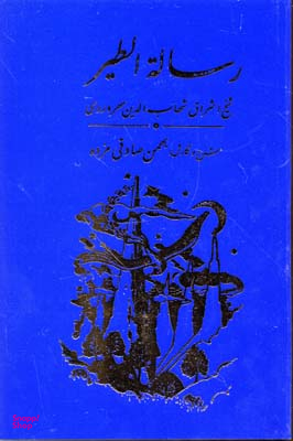 کتاب رساله الطیر سهروردی اثر سهروه وردی انتشارات مولی‌