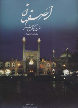 اصفهان هفت رنگ هنر ( / باقاب )