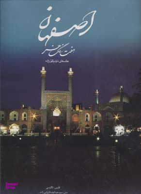 اصفهان هفت رنگ هنر ( / باقاب )