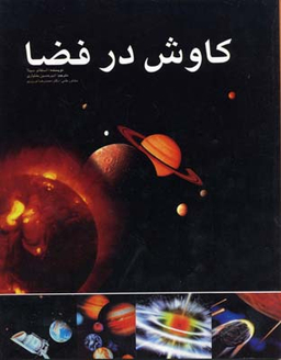 کتاب کاوش در فضا اثر استفانو سیبلا انتشارات ایران شناسی