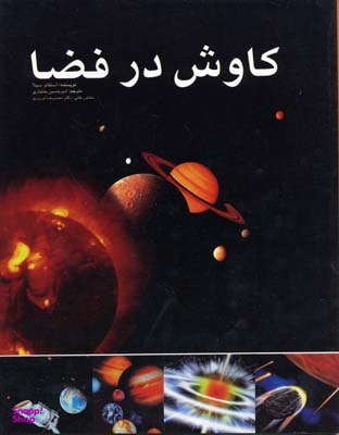 کتاب کاوش در فضا اثر استفانو سیبلا انتشارات ایران شناسی