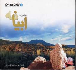 نگاهی به ابیانه