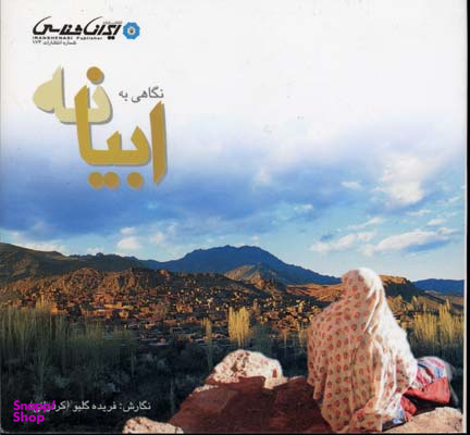 نگاهی به ابیانه