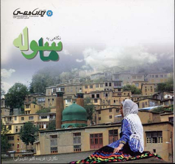 نگاهی به ماسوله