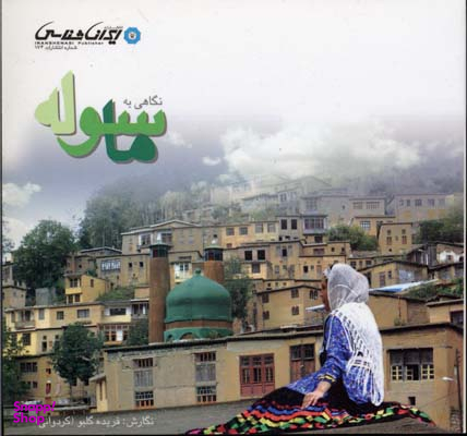 نگاهی به ماسوله