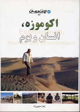 اکوموزه (انسان و بوم)