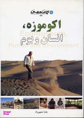 اکوموزه (انسان و بوم)