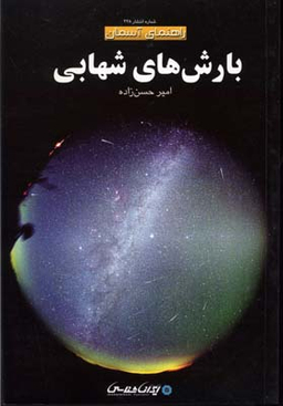 بارش های شهابی راهنمای آسمان