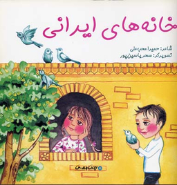 کتاب خانه های ایرانی اثر حمیرا محب علی انتشارات ایران شناسی